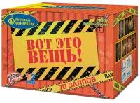 Фейерверк Вот это вещь!. Купить Фейерверк Вот это вещь! Р8278 — магазин продажа салютов недорого —  Абаза, производитель Русский фейерверк - Русская пиротехника, доставка по России  +7 963 711 89 03 — Абаза | abaza.piroclub.ru