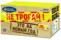 Салют Не трогай! Это на Новый год! Р8474 купить от производителя Русский Фейерверк — Абаза