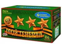 Фейерверк Мой генерал Р8276 купить от производителя Русский Фейерверк — Абаза