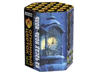 Салют На часах ноль-ноль ОС8222 купить от производителя Огненный Цветок — Абаза